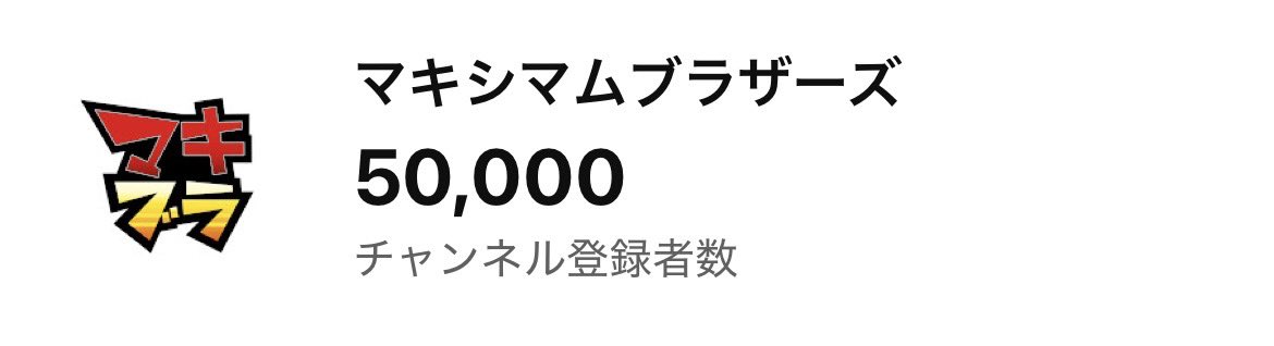 maximum_taro's tweet photo. この度、youtube5万人突破しました！
いつも応援ありがとうございます！！ https://t.co/hNVnEgxKbe