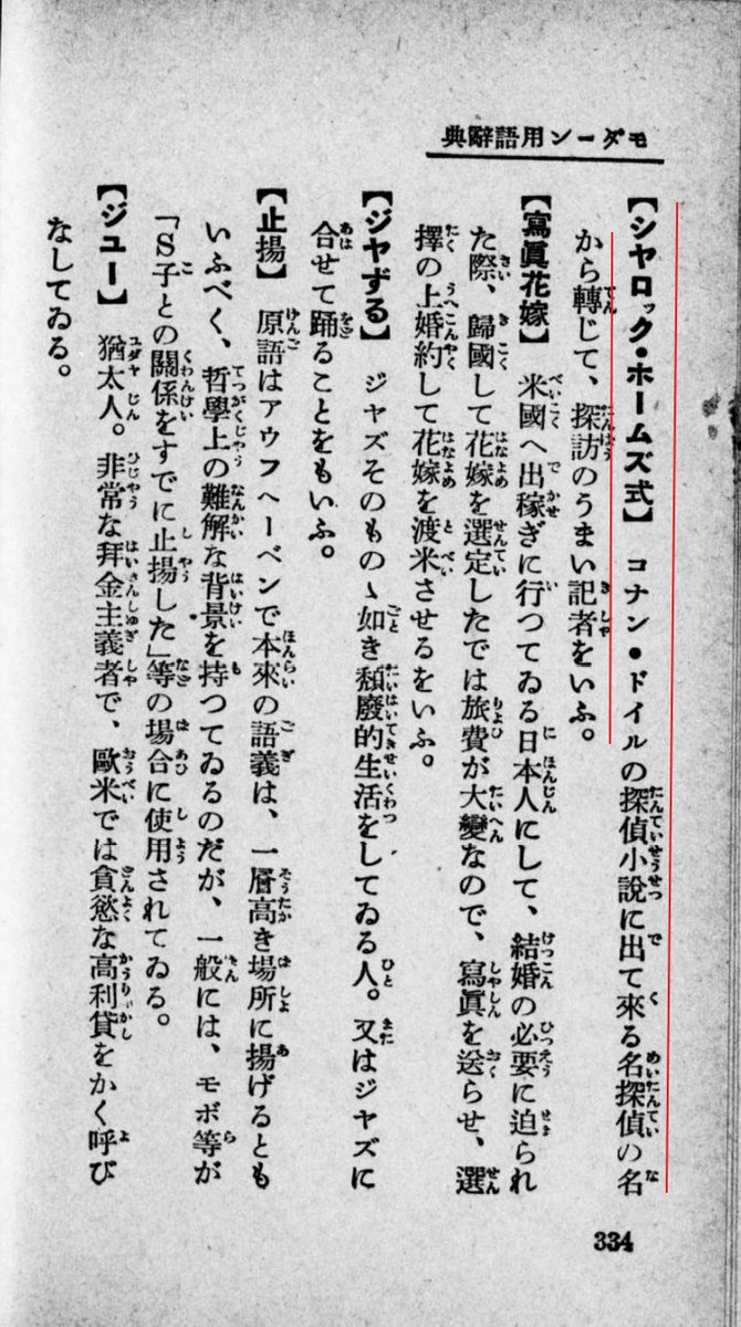 『超モダン用語辞典（昭和6年）』より、こんな見出し語を発見～

「【シヤロック・ホームズ式】コナン・ドイルの探偵小説に出てくる名探偵の名から転じて、探訪のうまい記者をいう。」

使いこなせば、君も超モダン！