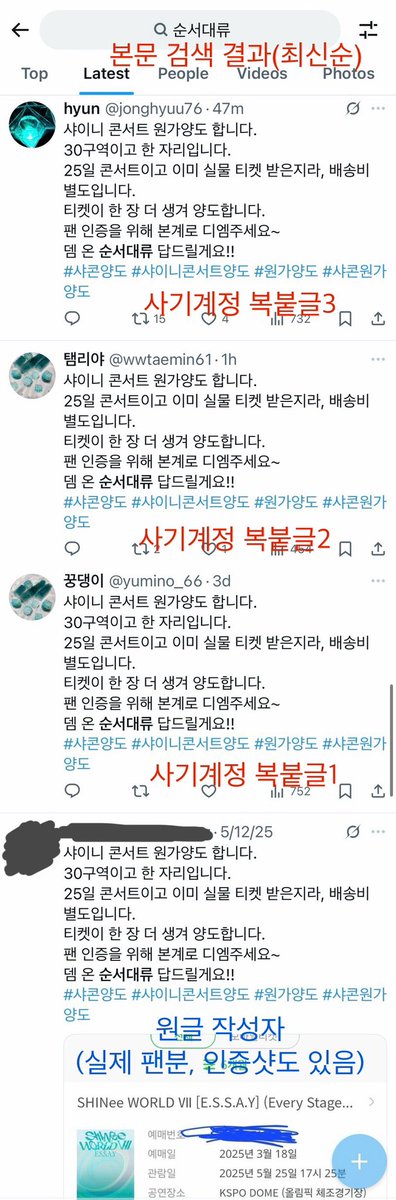 SHINeemnmnmo's tweet photo. * 콘서트 양도 사기 주의 *
팬계정 사칭한 원가양도 사기가 늘고 있어요.
주의하세요!

특징:
1. 원글과 전문(오타까지) 동일
2. 최신순으로 정렬 시 제일 오래된 글 제외 전체

양도거래 전 최신순으로 서치 추천드립니다~

* RT해주시는 분들도 번거로우시겠지만 RT 전 확인 한 번 부탁드려요🥲🫶🏻 https://t.co/FOXGTXaJGK