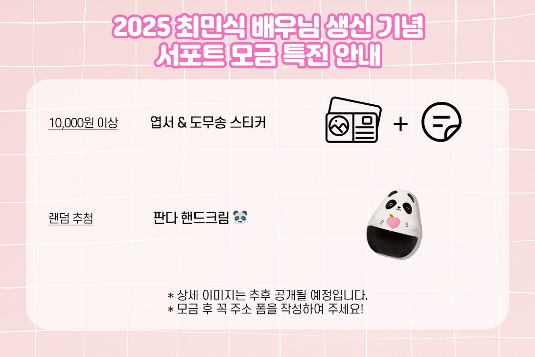 안녕하세요, 최민식 배우 서포터즈입니다🐻

모금 독려를 위해 모금 특전이 추가되었습니다.
이미 모금을 하신 분도 확인하시고 폼 작성해주시면 감사하겠습니다.

*특전은 추가되거나 변경될 수 있습니다.

🔗naver.me/GHYtcj9z