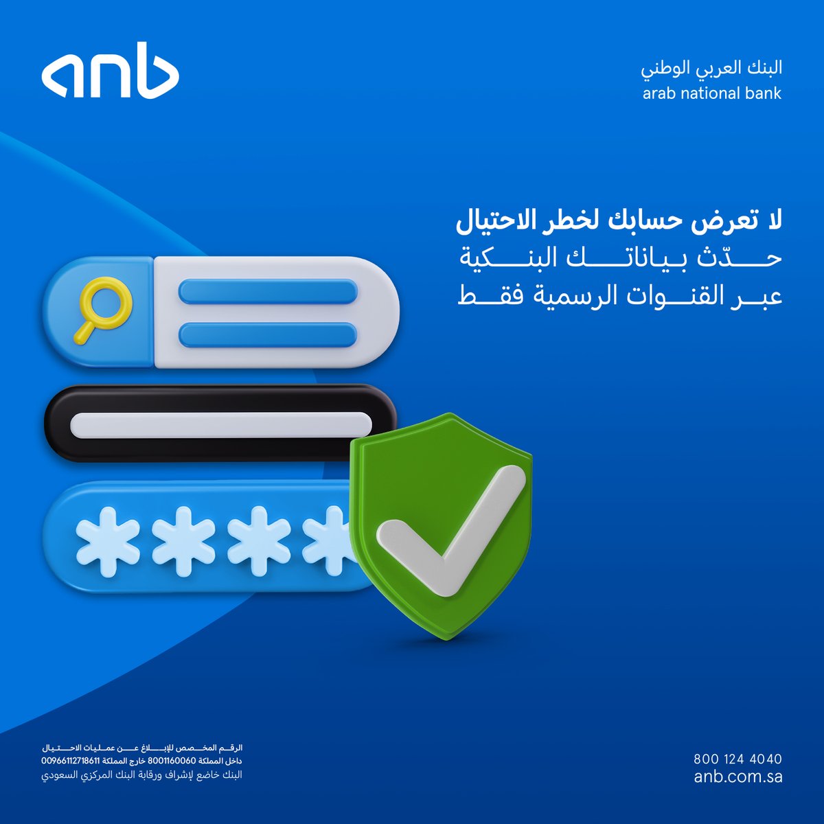 أي رابط يطلب منك تحديث بياناتك البنكية هو محاولة للاحتيال، خلك نبيه وحدّث بياناتك عبر القنوات الرسمية 🏦 ⚠.

#anb