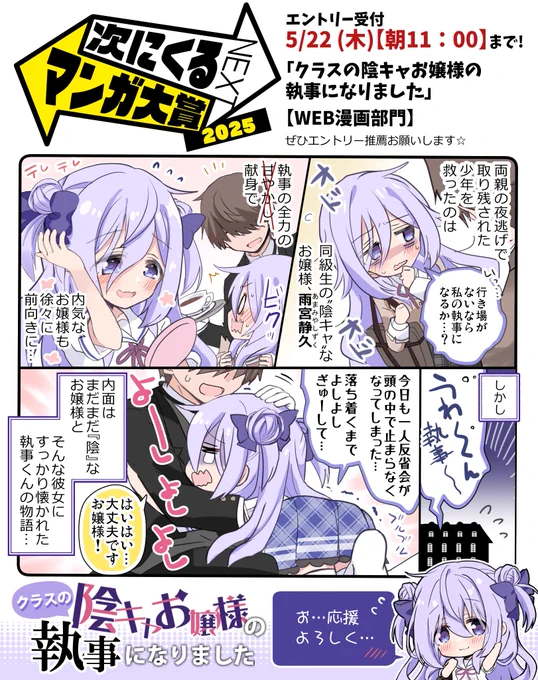 📢#次にくるマンガ大賞 2025 
【5/22(木)朝11時まで】『クラスの陰キャお嬢様の執事になりました』推薦宜しくお願いします✨

📝↓の「エントリーする」から推薦❣(WEB漫画部門)
https://t.co/3Q1fL2UWu9
📘本編まとめ読み!
https://t.co/aM0nX9gFH1
📕商業版も連載中♪
https://t.co/slxfvMsvE2 