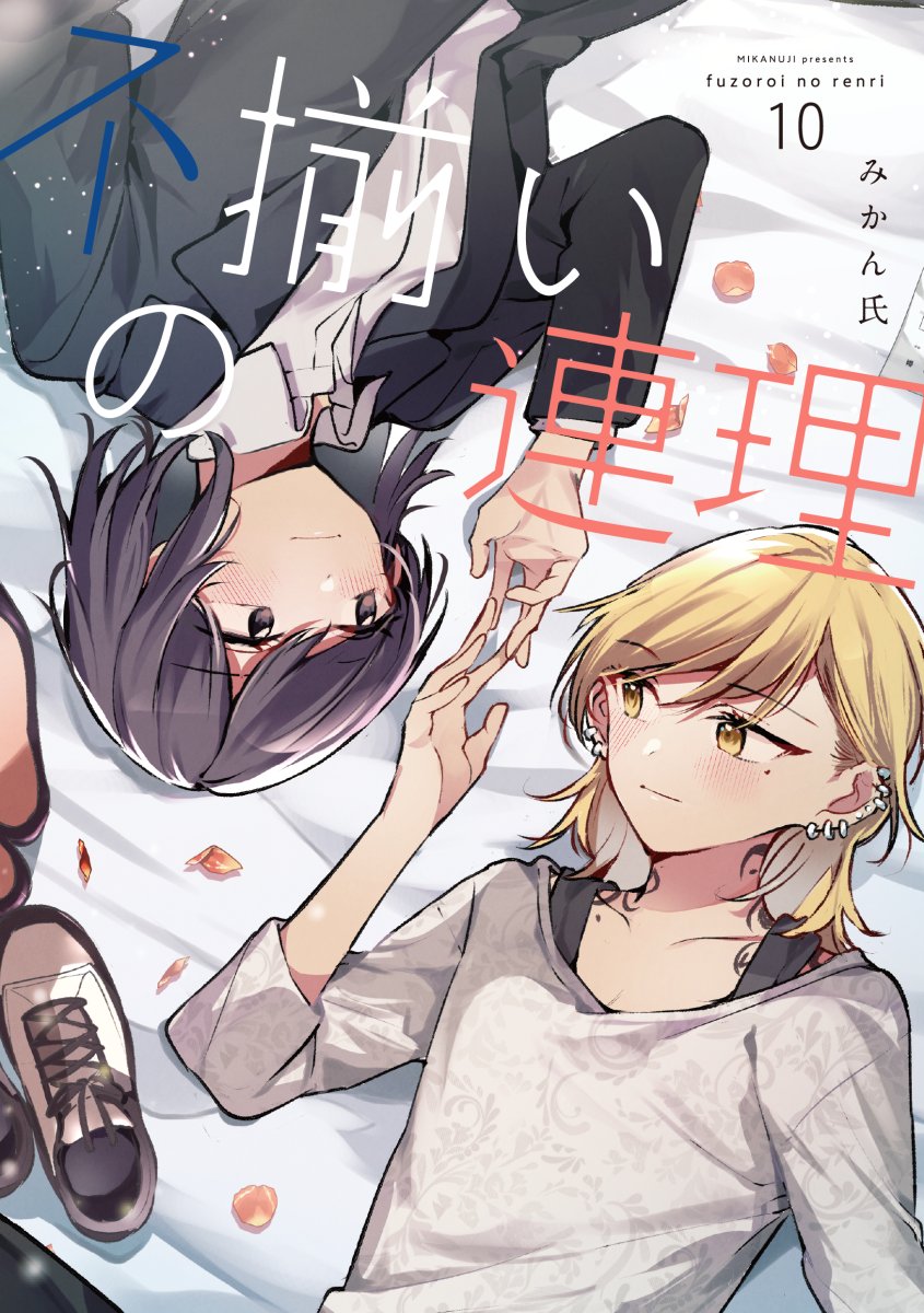 mikanuji's tweet photo. 最終巻になります『不揃いの連理』10巻が6月10日に発売します！彼女達のその後を描いた描き下ろし16Pが載ってますのでよろしくおねがいします。
読んで頂けたら嬉しいです📖 https://t.co/oXx3TEY2rl