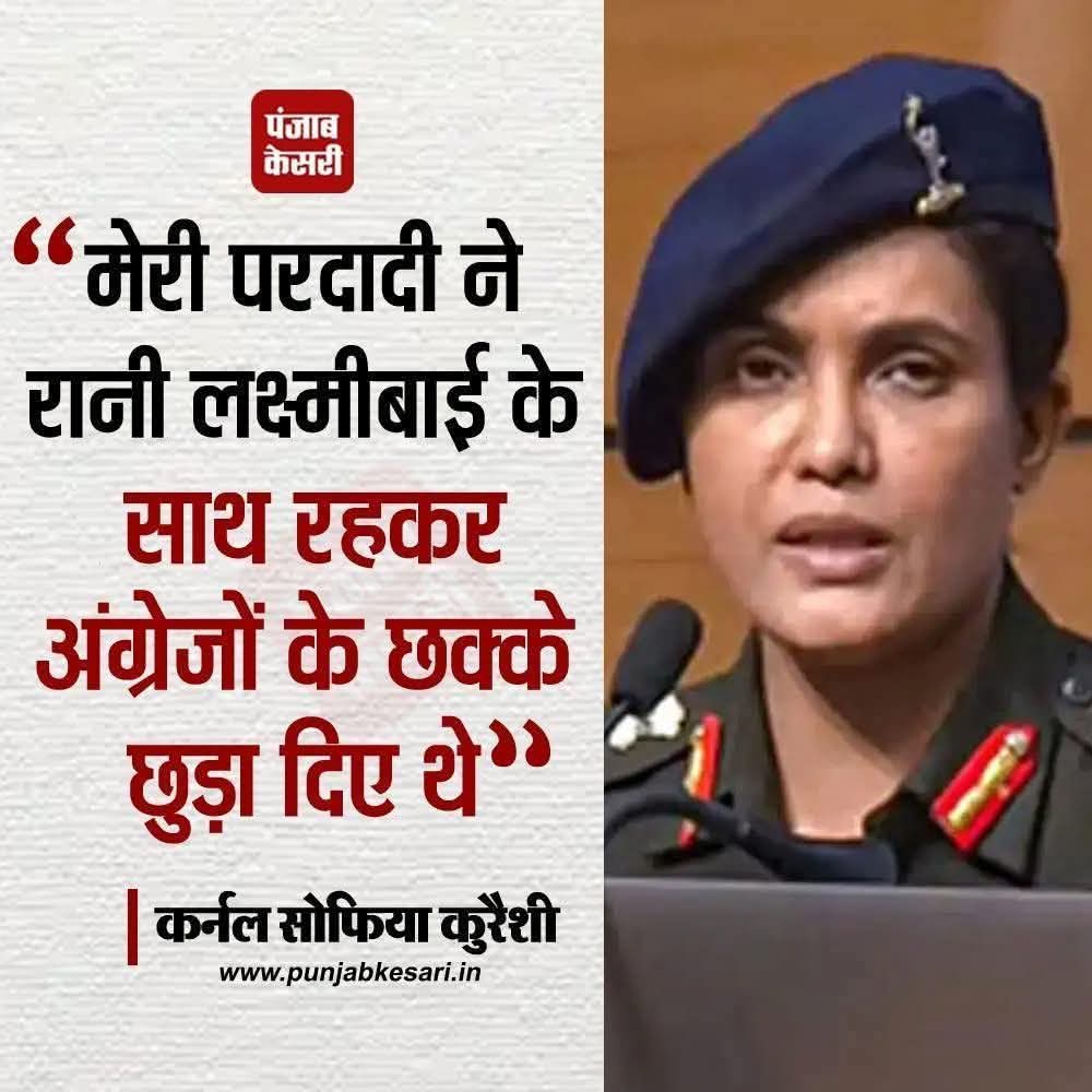 कर्नल सोफिया कुरैशी आप पर गर्व है।
जय हिंद 🇮🇳🇮🇳

#OperationSindoor
