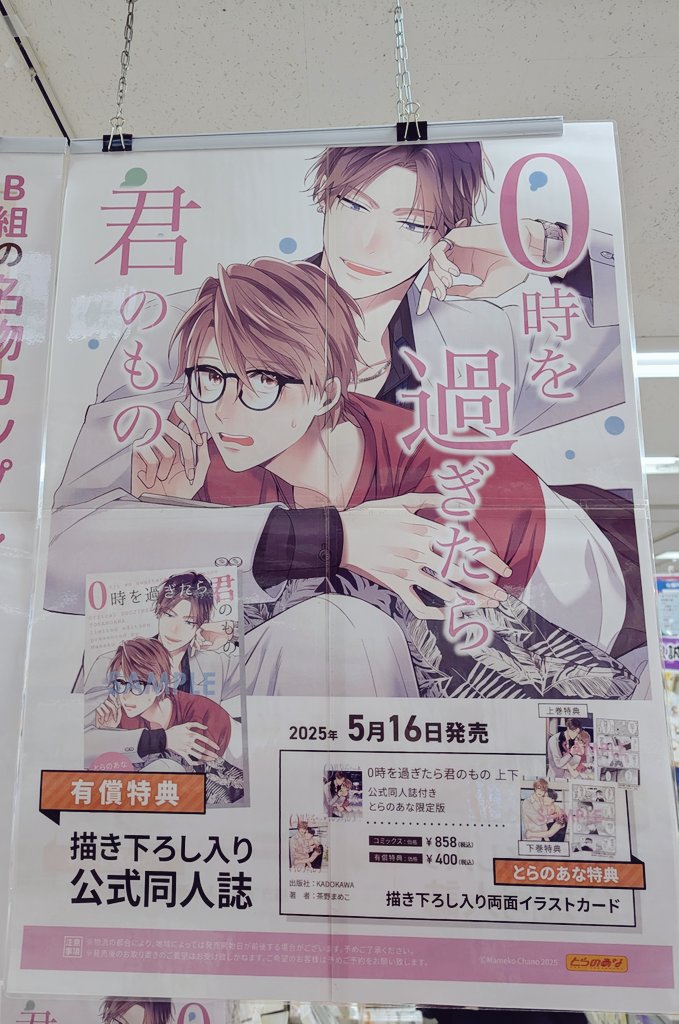 とらのあな池袋店様にお邪魔してきました!サイン色紙を飾っていただいているのでお立ち寄りの際はぜひご覧ください〜🎉✨
#0時を過ぎたら君のもの 
