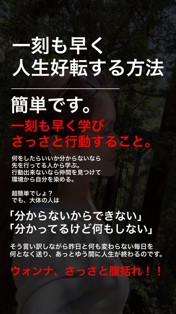 一刻も早く人生好転させたいなら
一刻も早く学びさっさと行動する。

とはいえ「出来ない」「分からない」
「分かってるけど行動出来ない🥹」と
何もしない人が大半です。

本質を分かっている私のフォロワーたち
……だからこそ私たちは
今この瞬間から腹括って動くんですよ。