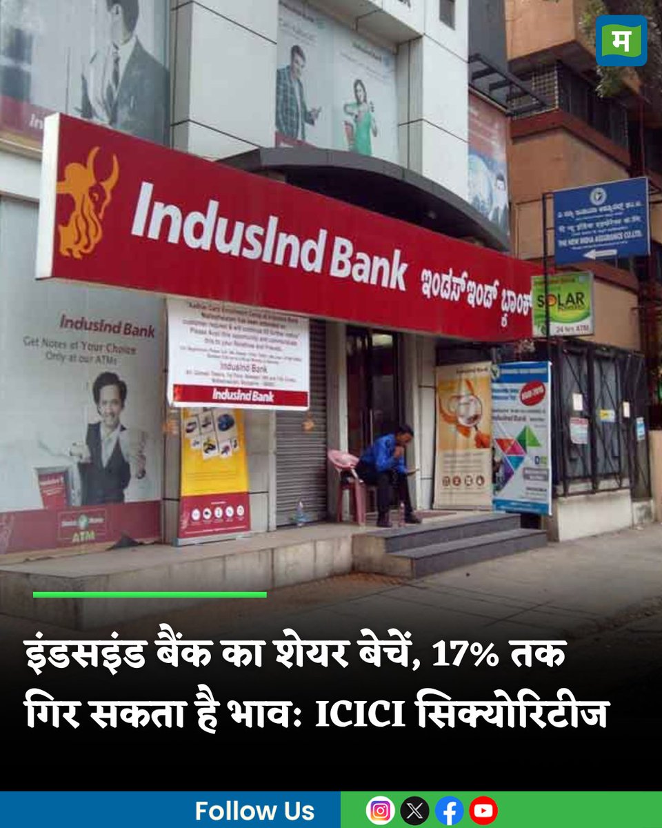 MoneycontrolH's tweet photo. #IndusIndBankShares : 'मुश्किल दौर' में इंडसइंड बैंक का शेयर, ICICI सिक्योरिटीज ने बेचने की दी सलाह, 17% तक गिर सकता है भाव

https://t.co/FUl7gdbnZX

#MarketsWithMC #Sharemarket #Stockmarket #MoneycontrolHindi https://t.co/0t5UcU6F1Y