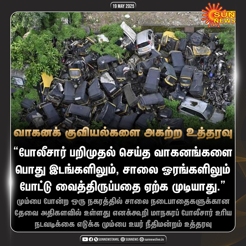 sunnewstamil's tweet image. #NewsUpdate | வழக்குகளில் பறிமுதல் செய்து பொது இடங்களில் கிடத்தப்பட்ட வாகனங்களை அகற்ற மும்பை உயர் நீதிமன்றம் உத்தரவு

#SunNews | #BombayHC | #Mumbai