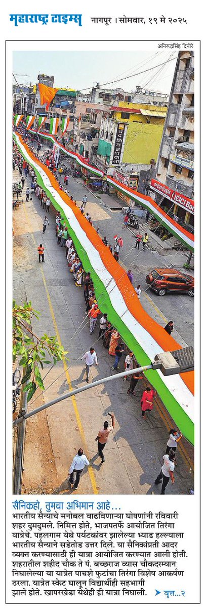 Aniruddhasingh_Dinore_Photojournalist. (@aniruddhad_mt) on Twitter photo #TirangaYatra #Nagpur #OperationSindhoor #MaharashtraTimes
Pc 📸 <a href="/AniruddhaD_MT/">Aniruddhasingh_Dinore_Photojournalist.</a> #TirangaYatra #Nagpur #OperationSindhoor #MaharashtraTimes
Pc 📸 <a href="/AniruddhaD_MT/">Aniruddhasingh_Dinore_Photojournalist.</a>