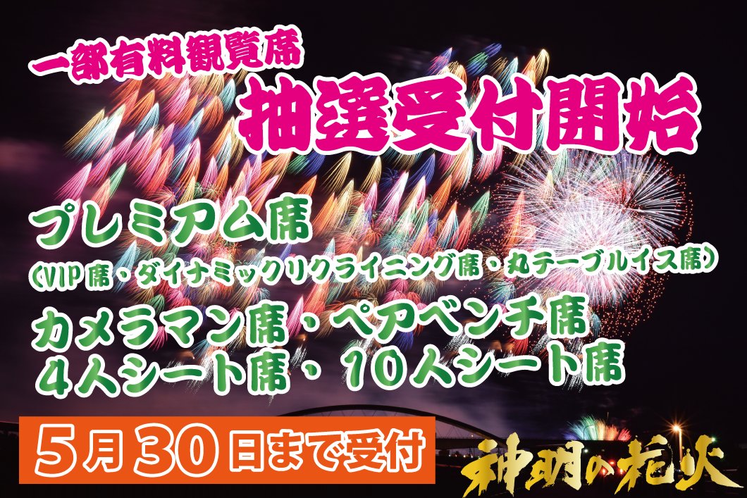 神明の花火　10人シート席　値下げ 有料観覧席 】 📢 5月20日(火) 10:00〜 抽選受付開始！！ ①
