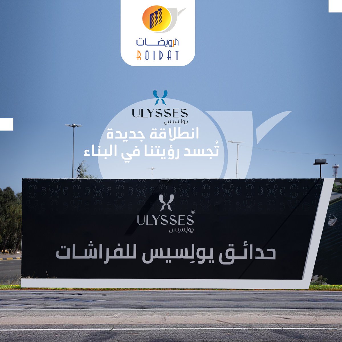 حدائق يوليسيس للفراشات – انطلاقة تجسد رؤيتنا في البناء.
مشروع جديد يحمل روح الابتكار، وينسج تفاصيله فريق الرويضات بثقة وجودة.
نحن لا ننفّذ فقط… نحن نُحيي المساحات.

Ulysses Butterfly Gardens — a new beginning that reflects our vision in construction.
At ROIDAT, we don’t just