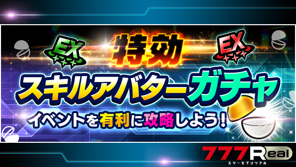 📣お知らせ📣 「ガチャ一覧ページ」に『特効スキルアバターガチャ』が