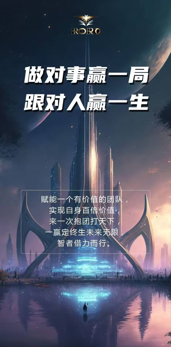 SRC20RORO183834's tweet photo. RORO社区[拳头]一路前行‼️
♥️齐心协力，互相成就‼️
💥把握时机，创造奇迹‼️
🔆万众齐心，战无不胜‼️

🌈邀您一起挖掘财富，开启赚钱之旅‼️ https://t.co/12FPk46owM