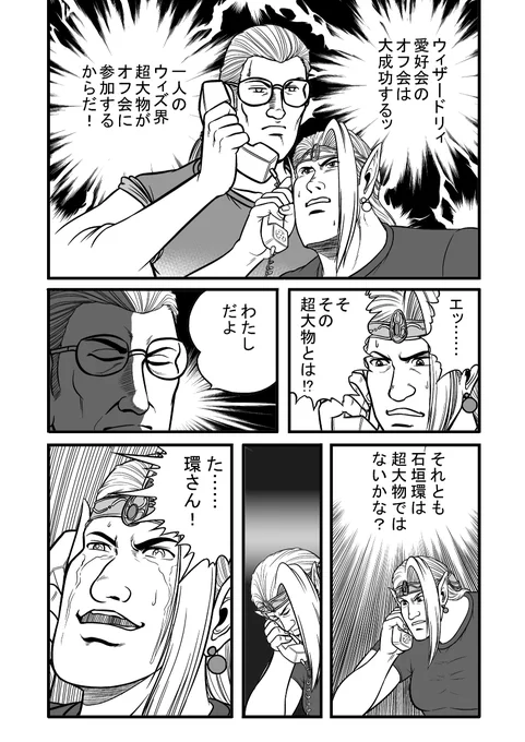 昭和のオタクなら一度は読んだプロレス漫画のレジェンドがお亡くなりなって有名なシーン画像がTL流れて来るのでつい思いつきで描いた

石垣環先生の原画展のキッカケにもなった伝説のウィズオフ会の裏で熱いやり取りがあった(大嘘)
「エッ…ウィズオフ会に超大物が参加だって?」
#ウィザードリィ愛好会 