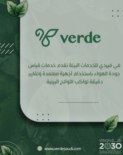 #رؤية_السعودية_2030 #خدمتكم_شرف #فيردي_للخدمات_البيئية #الرياض #قياس_جودة_الهواء