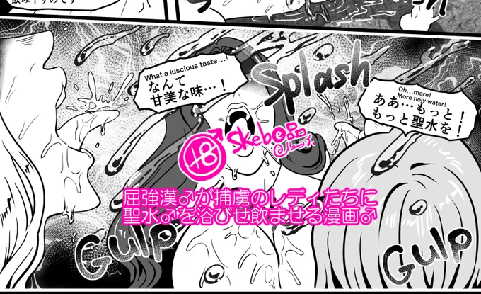 🔞本日雄おさめのSkeb(e)品♂
⚠️屈強漢♂が捕虜♀たちに聖水♂を
浴びせ飲ませる漫画♂リク感謝ァーッ♂
https://t.co/snSuNEosi4 
