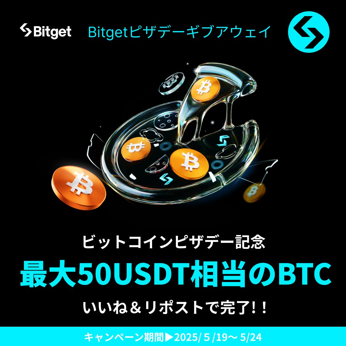 Bitget ビットゲット【日本語公式】🌏🇯🇵 (@bitgetjp) on Twitter photo 【🍕 #ビットコイン ピザデーギブアウェイ🍕】
参加方法は「いいね」& 「リポスト」するだけ🔥
抽選で最大50 $USDT 相当の $BTC と #ピザーラ ギフト券5000円分をプレゼント😍🎁🍕
🎁ギブアウェイ参加方法
1️⃣<a href="/BitgetJP/">Bitget ビットゲット【日本語公式】🌏🇯🇵</a>をフォロー
2️⃣この投稿を「いいね」&「リポスト」 【🍕 #ビットコイン ピザデーギブアウェイ🍕】
参加方法は「いいね」& 「リポスト」するだけ🔥
抽選で最大50 $USDT 相当の $BTC と #ピザーラ ギフト券5000円分をプレゼント😍🎁🍕
🎁ギブアウェイ参加方法
1️⃣<a href="/BitgetJP/">Bitget ビットゲット【日本語公式】🌏🇯🇵</a>をフォロー
2️⃣この投稿を「いいね」&「リポスト」