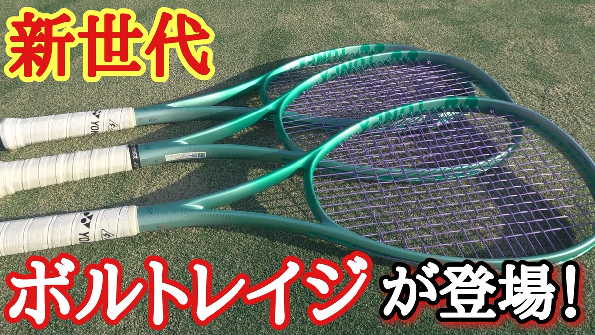 ayutarou_yu's tweet photo. ついにあのボルトレイジが進化した！！【新ボルトレイジ7シリーズ】
@yy_softtennis
https://t.co/vuSr8cJm0M https://t.co/a1yLuwEhO6