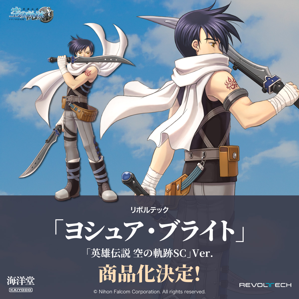 商品化決定📢】 『英雄伝説 空の軌跡SC』より、ヨシュア・ブライトが