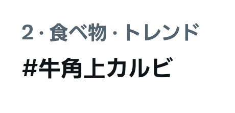 rayhi21's tweet photo. トレンド2👏👏👏

#牛角上カルビ https://t.co/WvnMwueRal