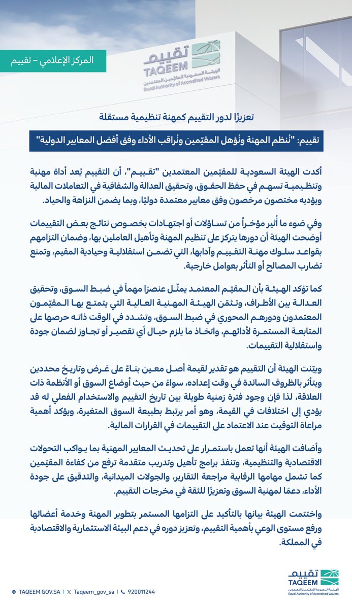 تعزيزًا لدور التقييم كمهنة تنظيمية مستقلة..

تقييم: "نُنظم المهنة ونُؤهل المقيّمين ونُراقب الأداء وفق أفضل المعايير الدولية"