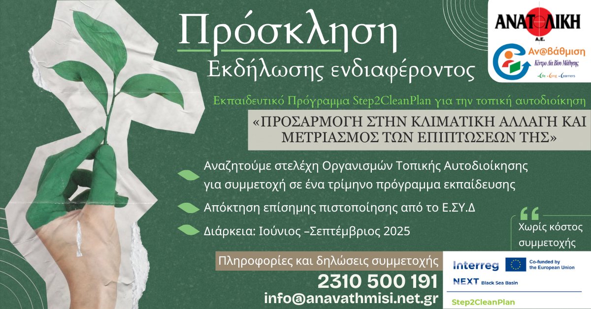 📢 Πρόσκληση Εκδήλωσης Ενδιαφέροντος
🎓 Εκπαιδευτικό Πρόγραμμα για την Προσαρμογή στην Κλιματική Αλλαγή και τον Μετριασμό των Επιπτώσεών της στην Τοπική Αυτοδιοίκηση
Στο πλαίσιο του έργου <a href="/step2cleanplan/">step2cleanplan</a> 
ℹ️ tinyurl.com/yhsfjr9c
