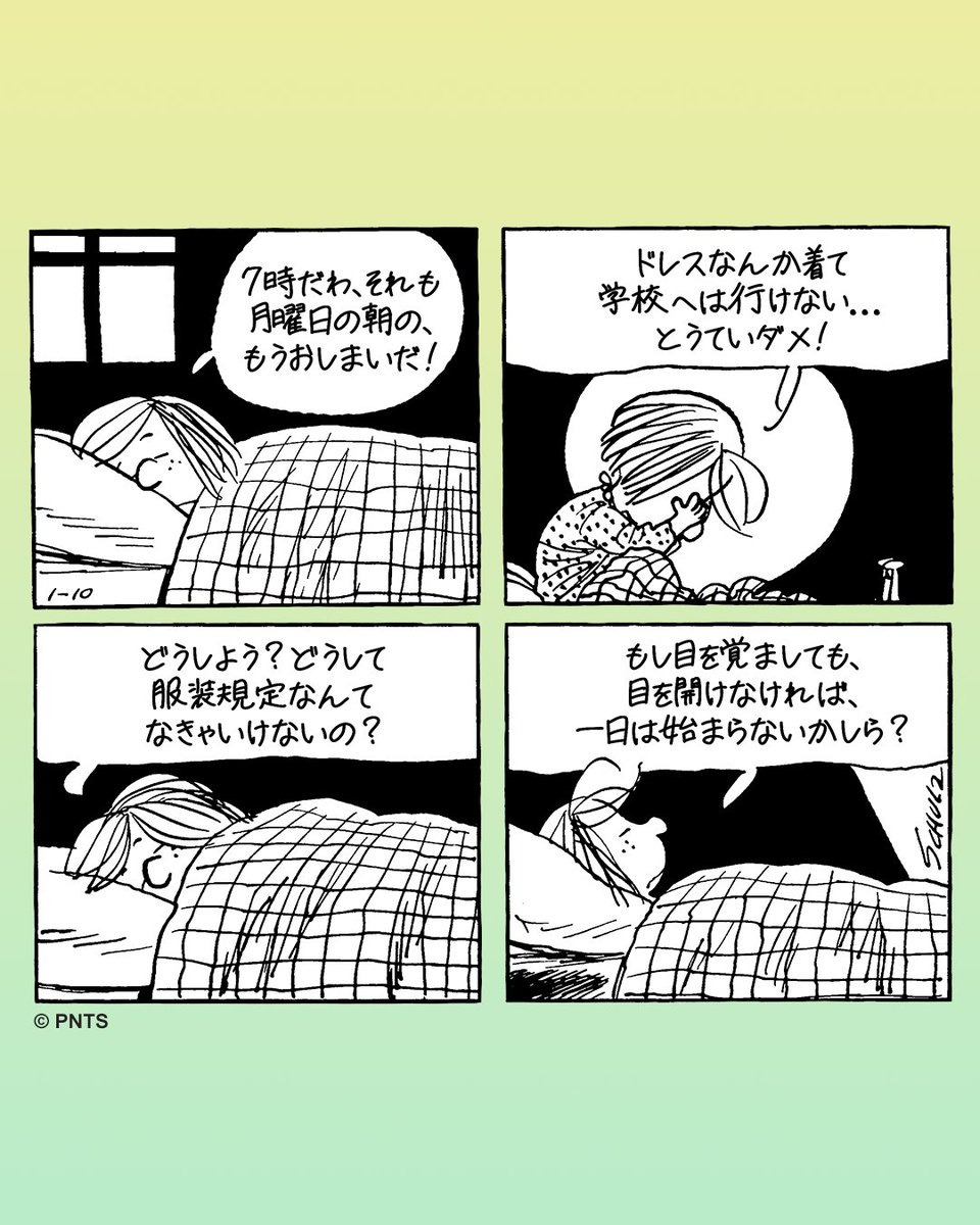 月曜日の朝、ペパーミント パティのように目が覚めてもベッドから出る