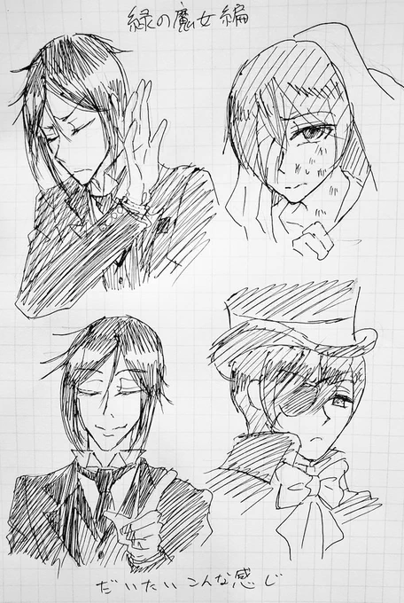 【落書き】
黒執事の緑の魔女編。未視聴の方に説明するとザックリ解説するとセバスチャンがこんな感じ 