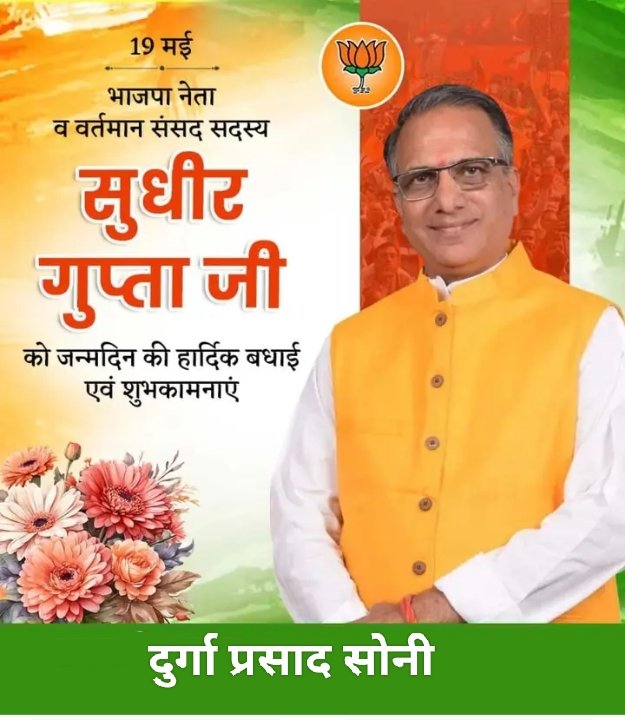 SoniDurgaprasad's tweet image. भारतीय जनता पार्टी के वरिष्ठ नेता व सांसद सुधीर गुप्ता जी को जन्मदिन की ढेरों शुभकामनायें 💐🎂🇮🇳
#SudhirGupta #BJPGovernment #BJPLeadership