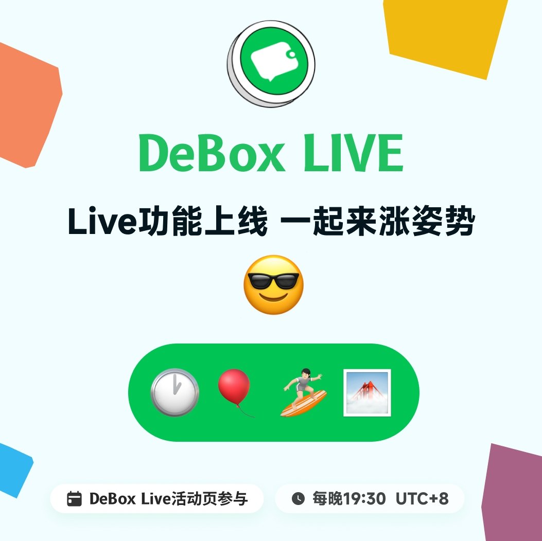 #DeBox Live 启动!!

😘每晚19:30一起来DeBox #Live 聊会天

畅聊你的web3心路历程，解锁随机空投打赏，还有更多的神秘🎁在路上😊

互动小抽奖👇🏻

请猜出图中绿色胶囊中emoji对应的四字词语

😎评论区发出你的答案&amp;DeBox地址

🎉随机挑选回答正确的3位小伙伴送出 #BOX 奖励 

#BOX #DeBox #DeSwap