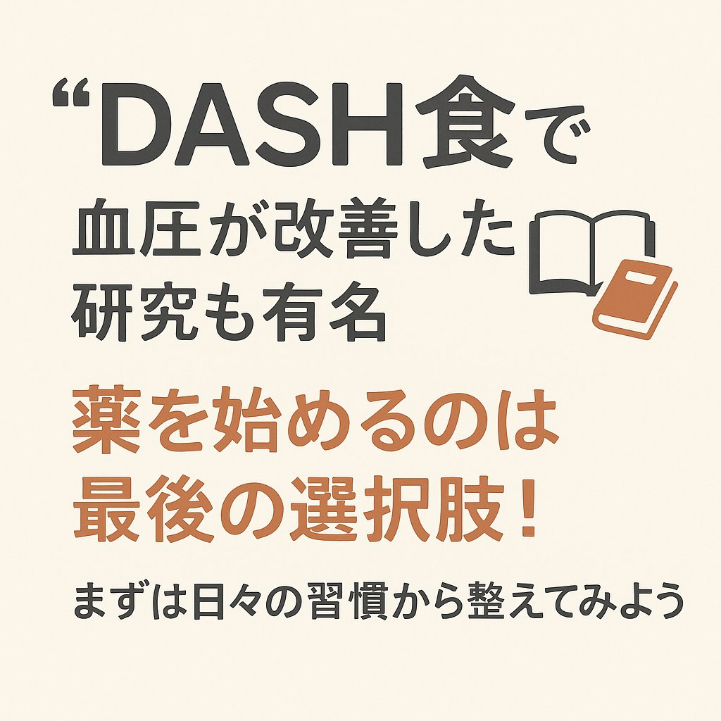 血圧が少し高い…でも薬はできれば飲みたくない。
そんなあなたに医師が伝える「正しい対処法」。
ポイントは👇

✔まずは“毎日リラックスした状態”で測定
✔2〜3週間、記録をとる
✔続くようなら生活改善 or 薬の検討

生活改善のコツはこれ👇
🥗 塩分を控える
🥬