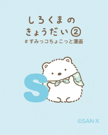 しろくまのきょうだい②
#すみっコちょこっと漫画 