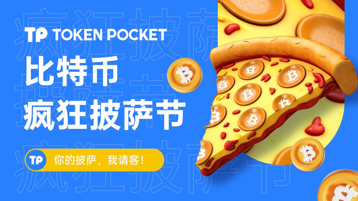 🍕 TokenPocket 疯狂披萨节，参与挑战赢披萨🍕 🕙 2010年5月22日，程序员Laszlo 用10,000 BTC 买了2张披萨 ，完成了比特币史上第一笔实物交易！ 💰 当年价值