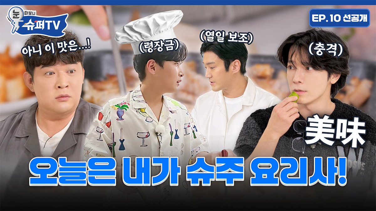 SJofficial's tweet photo. [눈 떠보니 슈퍼TV] 10화 선공개 | 오늘은 내가 슈주 요리사👨‍🍳

https://t.co/kfrxO0BlWw 

#슈퍼주니어 #SUPERJUNIOR
#슈퍼TV #눈떠보니슈퍼TV https://t.co/HyuLm4DRn9
