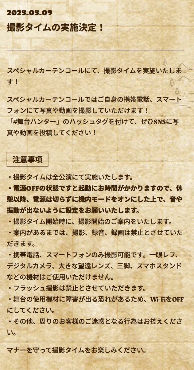 『HUNTER×HUNTER』THE STAGE (@hunter_stage) on Twitter photo 🌟撮影タイムのご案内🌟
電源OFFの状態ですと起動にお時間がかかりますので、休憩以降、電源は切らず機内モードをオンにした上で、音や振動が出ないように設定をお願いいたします。
そのほか注意事項をご確認のうえ、「#舞台ハンター」のハッシュタグにてぜひ写真や動画を投稿してください📷✨ 🌟撮影タイムのご案内🌟
電源OFFの状態ですと起動にお時間がかかりますので、休憩以降、電源は切らず機内モードをオンにした上で、音や振動が出ないように設定をお願いいたします。
そのほか注意事項をご確認のうえ、「#舞台ハンター」のハッシュタグにてぜひ写真や動画を投稿してください📷✨