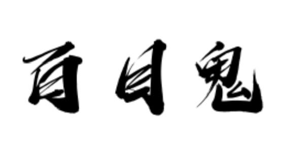 🐦‍⬛

矢代：瘦金体
百目鬼：行草书（有书法飞白）

买了新笔但临不出来 
哼哧看了半天书法
🫠