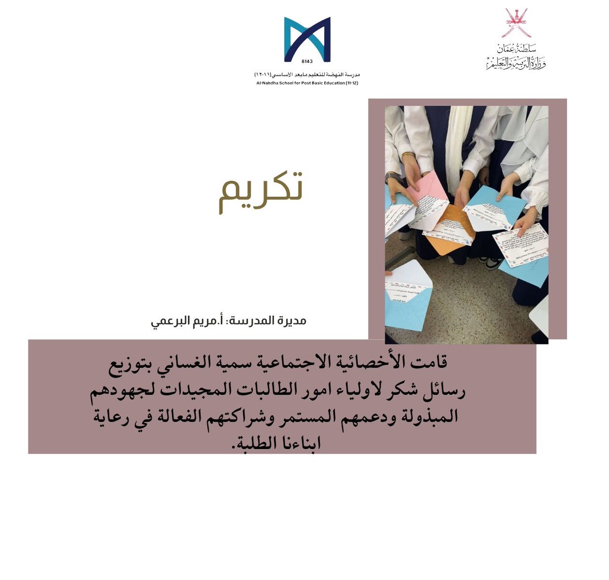 اليوم الإثنين الموافق 19|مايو |2025
 قامت الأخصائية الاجتماعية سمية الغساني بتوزيع رسائل شكر لاولياء امور الطالبات المجيدات لجهودهم المبذولة ودعمهم المستمر وشراكتهم الفعالة في رعاية ابناءنا الطلبة.
#فعاليات_تعليمية_ظفار 
#تعلم_مستدام 
<a href="/EduGovDhf/">تعليمية ظفار</a>