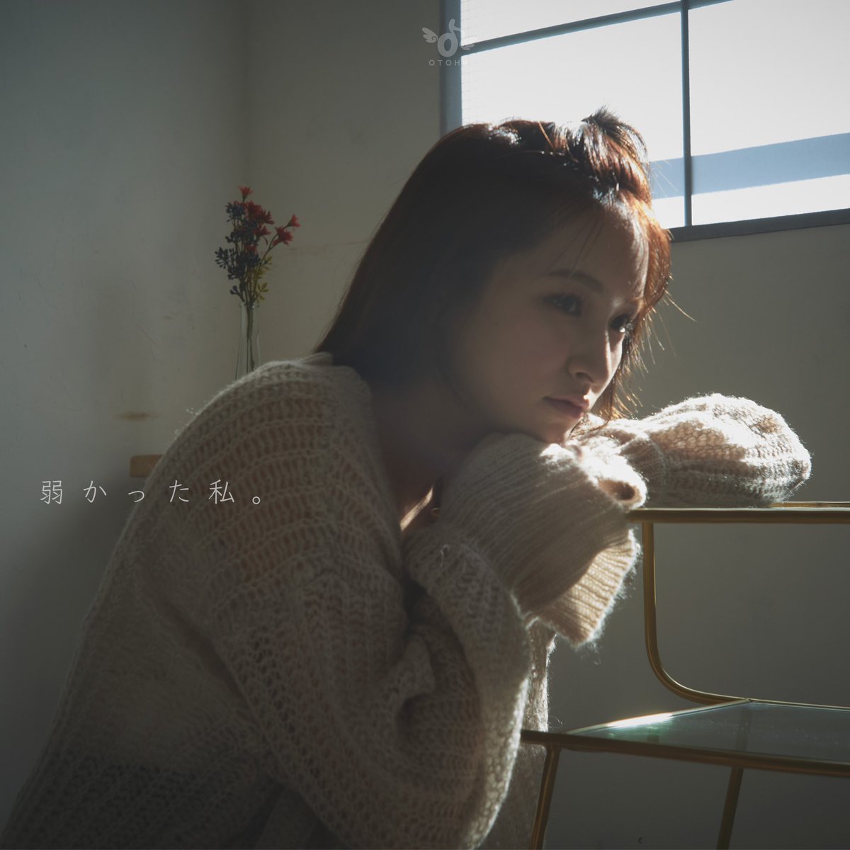 本日、7th single 「弱かった私。」配信開始しました!!🤍
たくさんの人に届けたい1曲です😌
いーっぱい聴いてね！

linkco.re/9MM4uD7t