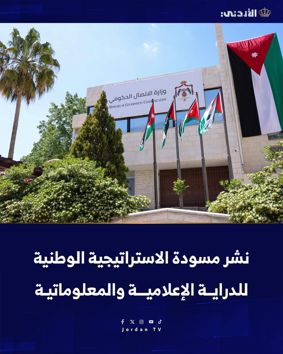 نشرت وزارة #الاتصال_الحكومي و #معهد_الإعلام_الأردني مسودة الاستراتيجية الوطنية للدراية الإعلامية والمعلوماتية للفترة 2025–2028

وتهدف الاستراتيجية التي أعدتها وزارة الاتصال الحكومي ومعهد الإعلام الأردني وبالتعاون مع منظمة الأمم المتحدة للتربية والعلم والثقافة (#اليونسكو)، إلى
