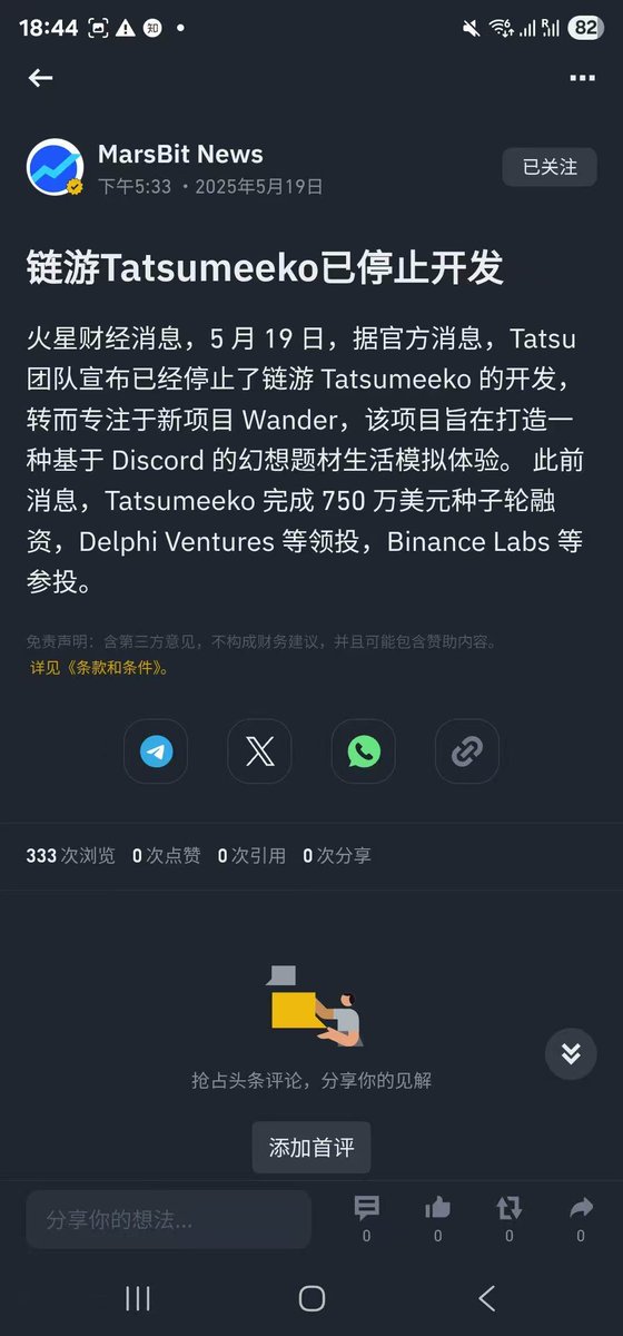 拿了750万刀的项目噶了！

gamefi 赛道真的是炼狱模式，最近上线的 $BFB 和 $NXPC 都是还不错经济模型却大家想的暴富打金现象已经没有了
只能说明gamefi的野蛮发展周期已经结束，相对与MEME，进入gamefi的门槛又成本又太高太多！

还在坚持的项目团队运营真的难能可贵！

活着