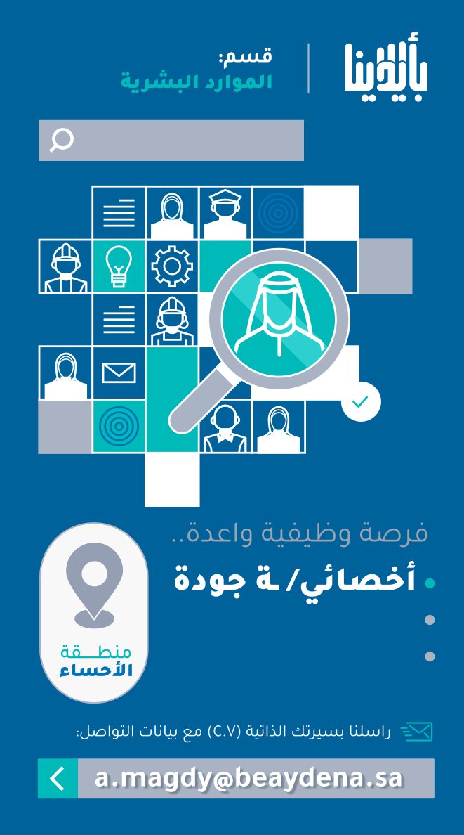 beaydenasa's tweet photo. 📢 إعلان #توظيف "أخصائي/ـة جودة" #بأيدينا:

📍موقع الوظيفة: منطقة #الأحساء

📧 ترسل السيرة الذاتية (C.V) والبيانات المطلوبة أعلاه على البريد التالي:
A.magdy@beaydena.sa https://t.co/iHp8FUfbqn