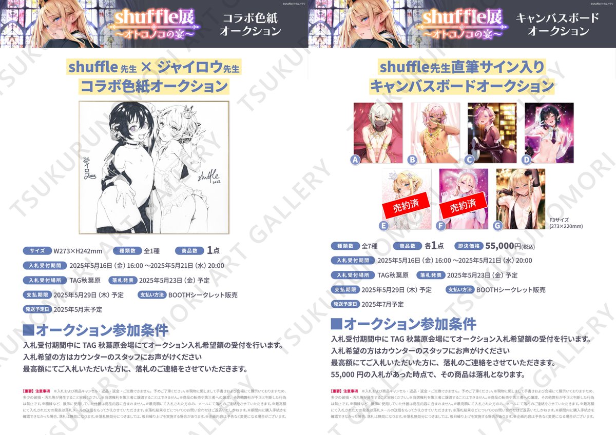 ☆shuffle展～オトコノコの宴～情報☆

会場にてオークションを実施中！

・shuffle先生×ジャイロウ先生 コラボ色紙
・shuffle先生直筆サイン入りキャンバスボード A～G（7種）

※キャンバスボードは即決価格55,000円となります。

5月19日(月) 閉店時点での現在の金額