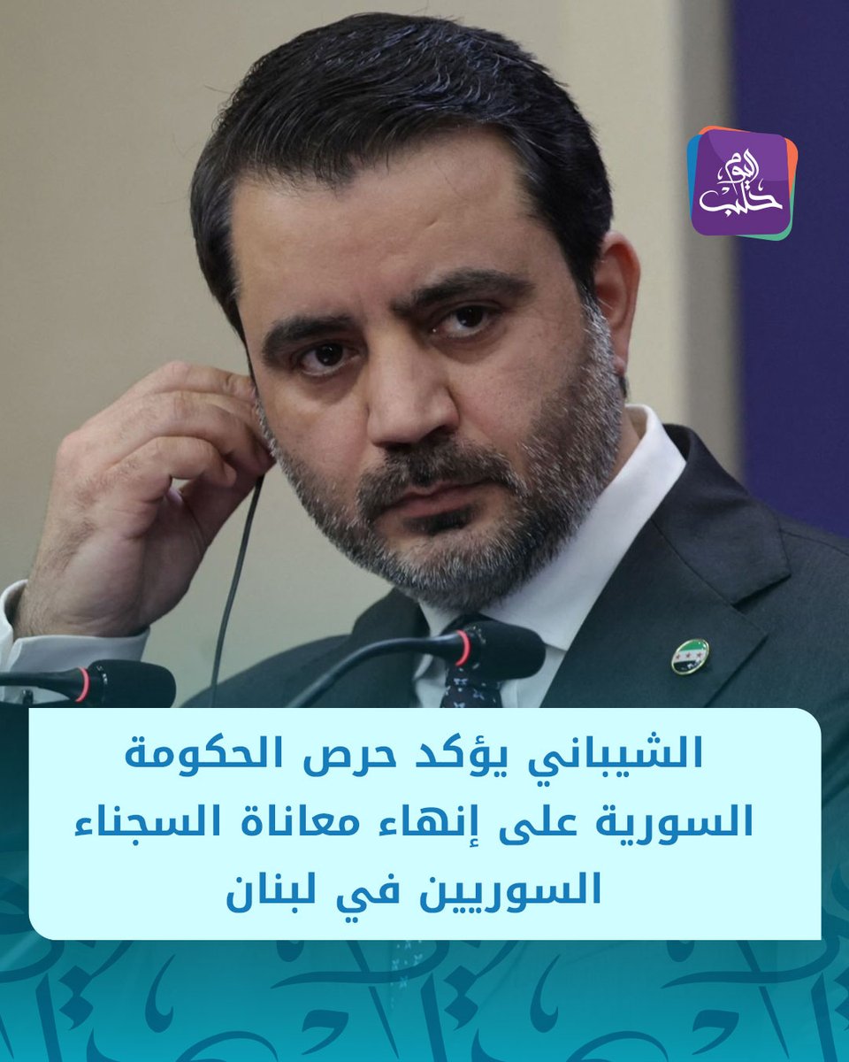 HalabTodayTV's tweet photo. وزير الخارجية ردا على سؤال حول قضية السجناء السوريين في لبنان عبر منصة إكس:

📌ناقشت أمس رئيس الحكومة اللبنانية نواف سلام ضرورة تسريع إنهاء معاناة السوريين الموقوفين بسجن رومية واتفقنا على بعض الخطوات العملية

📌نؤكد في الحكومة السورية حرصنا الكامل على إنهاء هذا الملف في أقرب وقت

📌من الطبيعي أن تستمر بعض تداعيات الحرب لفترة من الزمن إلا أن ما يمكن ضمانه هو أن السوريين والسوريات سيبقون دائما على رأس قائمة أولوياتنا