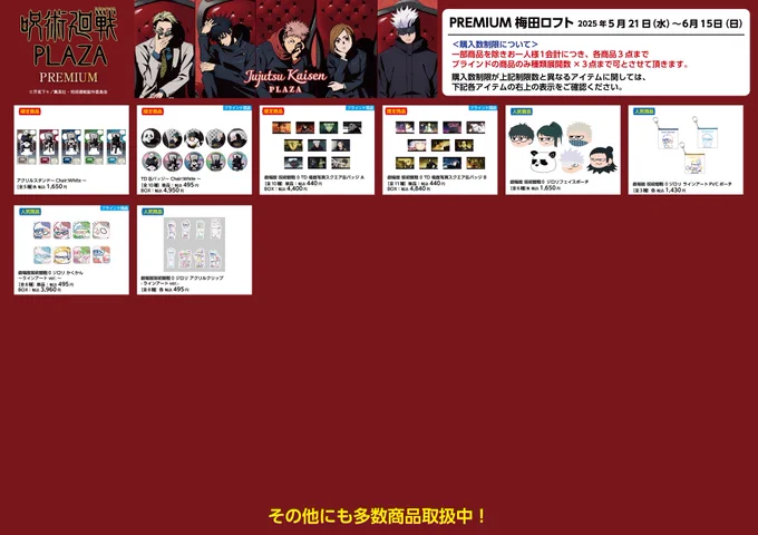 呪術廻戦 PLAZA（プラザ） on X: 