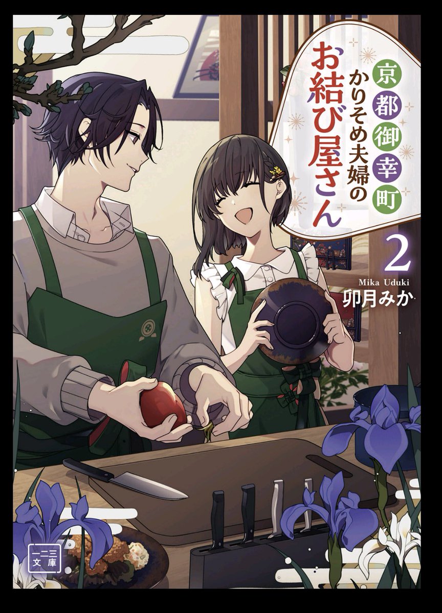 京都御幸町かりそめ夫婦のお結び屋さん１ 小説】京都御幸町かりそめ夫婦のお結び屋さん(1) | アニメイト