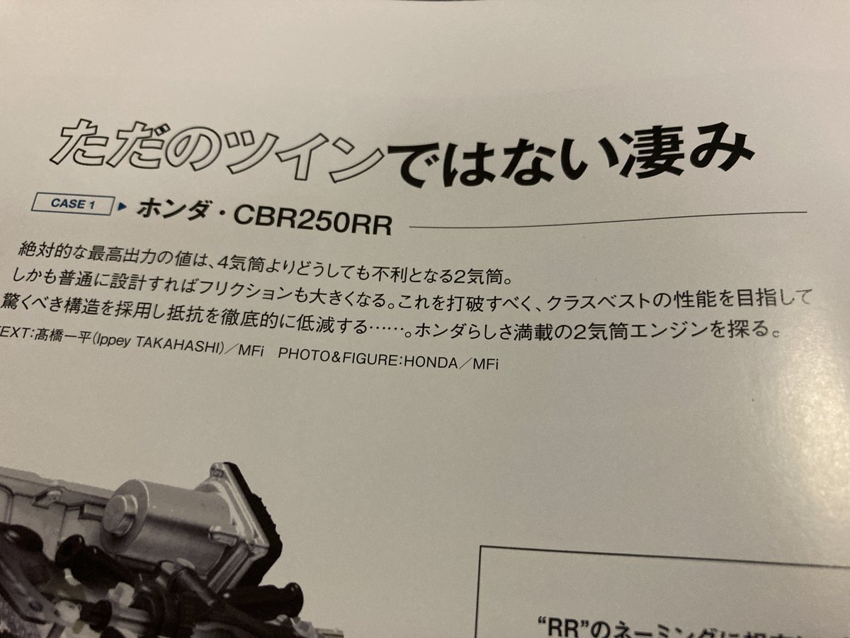 XuaKCSrm6mV4MmE's tweet photo. #モーターファン 📕届いて読んでます✨
いやぁ濃い(笑)濃すぎる(笑)
250RRエンジンの1型〜2型から3型への改良経緯やコンセプト、何故専用エンジンたる所以が記載されていて必読📕です‼️
※説明に二代目MC51LPL谷口さん
#CBR250RR #MC51 #CBR
#MOTORFAN https://t.co/ywo0zSybTp
