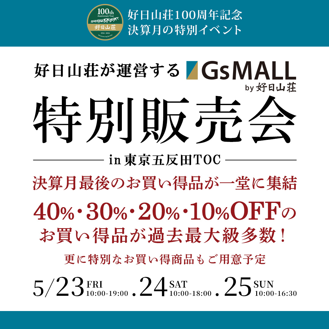 koujitsusansou's tweet photo. 【予告 5/23(金)～25(日)】
日頃のご愛顧に感謝を込めて
100周年記念 決算月ならではの
見逃せない特別な限定イベントのご案内！

好日山荘が運営する
GsMALL特別販売会 in五反田TOC

決算月最後のお買い得品が一堂に集結
40・30・20・10%OFFお買い得品が過去最大級多数!
https://t.co/ohGMKL1y5U https://t.co/oClbiadSl2