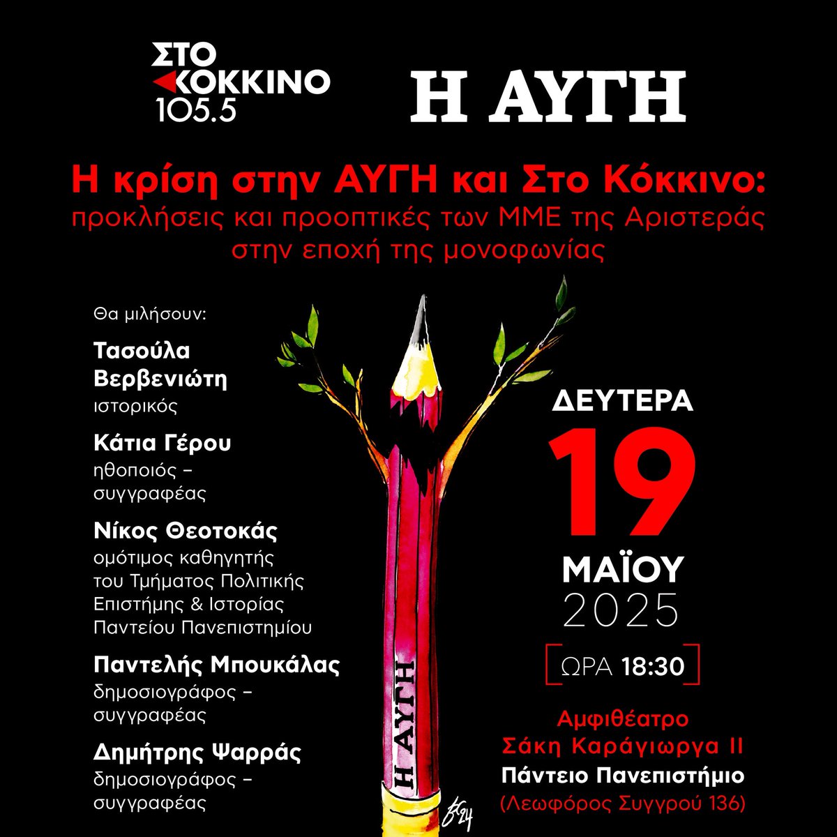 Η κρίση στην #ΑΥΓΗ και #ΣτοΚοκκινο 

Γιατί δεν είναι ακριβώς μόνο πρόβλημα επιβίωσης των απλήρωτων εργαζόμενων, είναι πρόβλημα ποιότητας της ενημέρωσης, της δημοκρατίας και εν συνόλω της δικαιοσύνης που υπάρχει (;) στην κοινωνία : facebook.com/events/s/%CE%B…

#ΣΥΡΙΖΑ