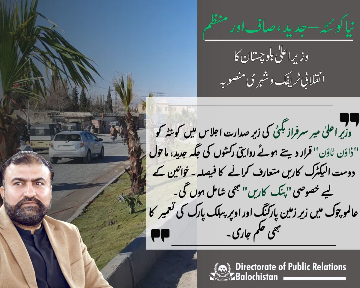 DigitalDGPR2024's tweet photo. وزیر اعلیٰ میر سرفراز بگٹی کی زیر صدارت اجلاس میں کوئٹہ کو "ڈاؤن ٹاؤن" قرار دیتے ہوئے روایتی رکشوں کی جگہ جدید، ماحول دوست الیکٹرک کاریں متعارف کرانے کا فیصلہ۔ خواتین کے لیے خصوصی "پنک کاریں" بھی شامل ہوں گی۔
#Development |#QuettaDevelopment #InfrastructureDevelopment https://t.co/0Dqv6isFbt