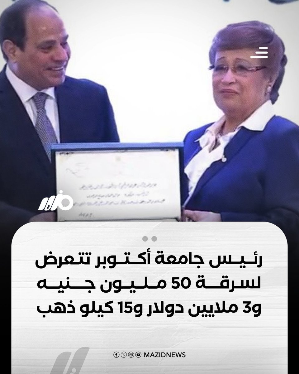 MazidNews's tweet photo. تعرضت رئيس #جامعة_أكتوبر الدكتورة نوال الدجوي لسرقة مبالغ مالية كبيرة ومشغولات ذهبية من منزلها بمدينة 6 أكتوبر، حيث شملت المسروقات 50 مليون جنيه، و3 ملايين دولار و15 كيلو ذهب و350 ألف جنيه إسترليني

#مزيد https://t.co/2bLBigoEWW